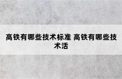 高铁有哪些技术标准 高铁有哪些技术活